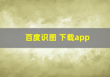 百度识图 下载app